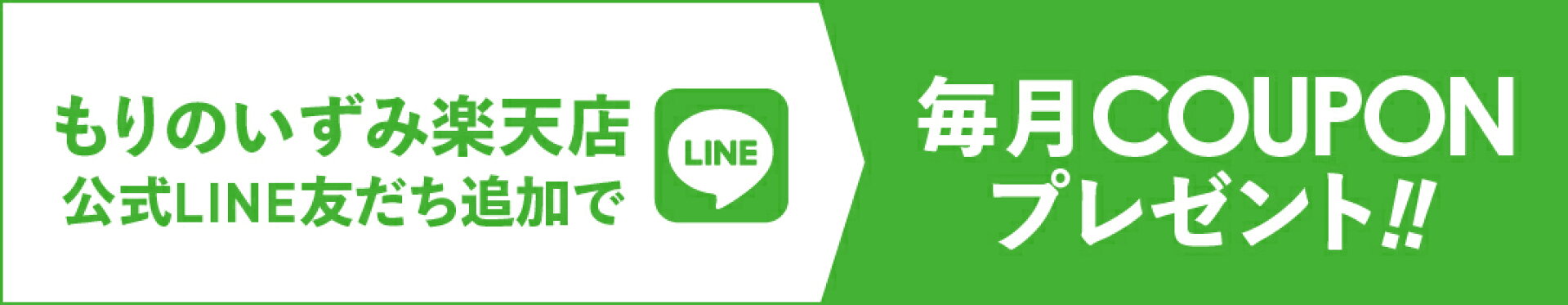 LINEお友だち限定クーポン
