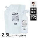 次亜塩素酸水 効果的活用バイバイ菌スターター2点セット500ppm 2.5L 市販 除菌消臭 電解次亜水 除菌スプレー 機器 対応噴霧器 加湿器で空間除菌のスス...
