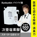 次亜塩素酸水 効果的活用バイバイ菌スターター2点セット500ppm 2.5L 市販 除菌消臭 電解次亜水 除菌スプレー 機器 対応噴霧器 加湿器で空間除菌のスス...
