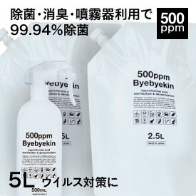 特許製法 バイバイ菌 次亜塩素酸水同等除菌消臭水高濃度500ppm 2.5L×2袋 遮光タイプ スプレーボトル付 除菌消臭 除菌スプレー 噴霧器 加湿器で空間除菌も（ウイルス・カビ・細菌・花粉・拭取除菌）季節性ウイルス対策に
