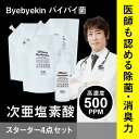 次亜塩素酸水で薄めてバイバイ菌次亜塩素酸 高濃度500ppmが5.5L!バイバイ菌 スターター4点セット 【次亜塩素酸水 次亜塩素酸 次亜水 電解次亜水 電解 ...