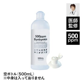 空ボトル 次亜塩素酸 バイバイ菌 詰替用ボトル500ml サイズ 除菌消臭 次亜塩素酸水 次亜塩素 次亜水 【除菌/消臭/ボトル/市販/効果/詰め替え用/機器】【オススメ】