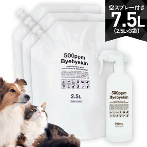 次亜塩素酸水 バイバイ菌 高濃度500ppm 2.5L×3 合計7.5L10倍希釈 微酸性 次亜塩素酸水 遮光タイプ 空スプレーボトル付 パウチ3袋気になるウイルス・細菌・カビ・花粉・拭取り除菌・室内除菌・
