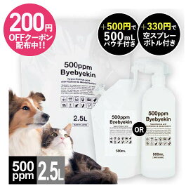 次亜塩素酸水 高濃度500ppm強 次亜塩素酸 ペット 消臭スプレー 除菌 ペット 消臭 ウイルス カビ 細菌 10倍希釈で 皮膚刺激 吸入経口毒性試験済 電気分解 微酸性次亜塩素酸水 食品添加物規格試験済 バイバイ菌 3L（2.5L+500ml) or 2.5L or 2.5L+空スプレー 選択式