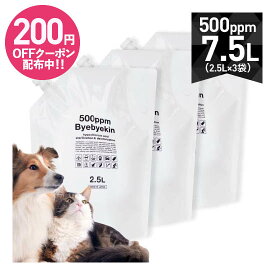 次亜塩素酸 バイバイ菌 高濃度500ppm 2.5L×3 合計7.5L電解製法 10倍希釈で微酸性次亜塩素酸水に パウチ3袋気になるウイルス 細菌 カビ 花粉 拭取り除菌 室内除菌 豊富なエビデンス季節性ウイルス対策 ペット 除菌 消臭 匂い 臭い 臭い消し 脱臭 汚物処理
