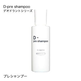 D-pre shampoo(ディープレシャンプー スカルプ) 200mL[プレシャンプー / スカルプ / 頭皮用クレンジング / デオドラント]【オススメ】