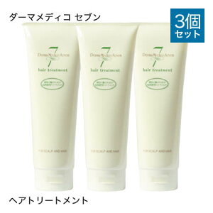 ダーマメディコ セブン ヘアトリートメント 250g 3本セット 敏感肌 derma medico 頭皮 トリートメント リンス 【オススメ】