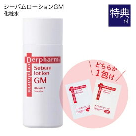 デルファーマ シーバム ローションGM 50mL + お試し サンプル パウチ どちらか1包付き（選択不可） ニキビ 脂性肌 AHA グリコール酸 配合 ピーリング 化粧水 Derpharm【オススメ】