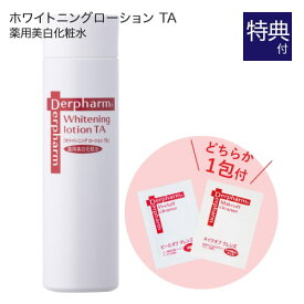 デルファーマ ホワイトニング ローション TA 100ml + お試し サンプル パウチ どちらか1包付き（選択不可）[医薬部外品][ 化粧水 Derpharm ]【オススメ】