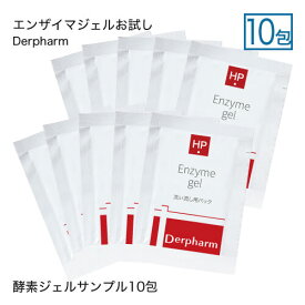 酵素 角質柔軟ジェル ピーリング初心者向け デルファーマ エンザイマジェル サンプル お試し10包 脂性肌 乾燥肌 Derpharm サンプル ホームピーリング 角質ケア【メール便】【オススメ】