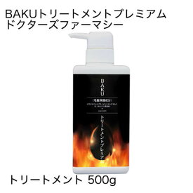 ドクターズファーマシー BAKUトリートメントプレミアム 500g【オススメ】