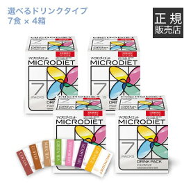 サニーヘルス マイクロダイエット MICRODIETドリンクタイプ 7食お好きな味4箱セットさらに1箱プレゼント【置き換え/カロリー/ ドリンクタイプ】[ 送料無料 ]【オススメ】