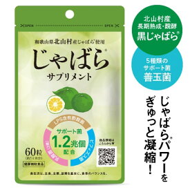 医師監修 じゃばらサプリ 60粒 1カ月分 北山村産じゃばら使用 邪払 ジャバラ じゃばら 北山村 じゃばらサプリメント 醗酵黒じゃばら パウダー 粉末 配合 ナリルチン LPS 酢酸菌 乳酸菌 ビフィズス菌 【メール便】【オススメ】