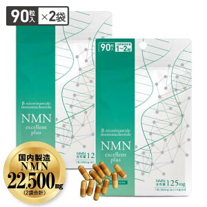 NMN サプリメント NMN11,250mg サプリ 大容量 90粒 ×2袋(180粒 約3〜6ケ月分)【医師開発 国内製造】 効果 純度99.9%以上 ニコチンアミドモノヌクレオチド サーチュイン遺伝子 エヌエムエヌ ナイ