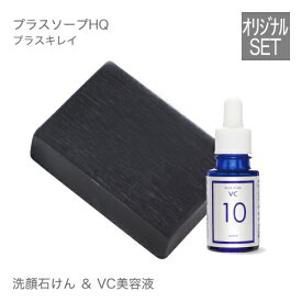 プラスソープHQ(100g)＆プラスピュアVC10(10mL)ハイドロキノン 配合 石けんと肌を整える美容液【洗顔石鹸】【美容液】