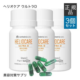 【国内正規品】 ヘリオケア ウルトラD 30カプセル 3箱セット 緑カプセル（New) 栄養機能食品 サプリメント 太陽の下でも元気に 美容と健康 海 山 夏のレジャーのお供に【美容皮膚科医 橋本先生のおすすめサプリ】【オススメ】