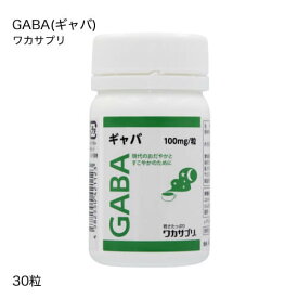 ワカサプリ ギャバ 30粒 GABA【オススメ】