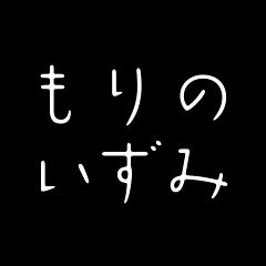 もりのいずみ