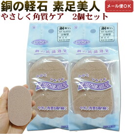 素足美人 銅の軽石 2個セット 足 足裏 軽石 かかと 角質 かかとケア フットケア 角質ケア 角質除去【メール便対応】