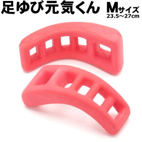 足指/足ゆび元気くん/足ゆび間のストレッチで足の血行をよくして健康!23.5〜27cm用Mサイズソフトタイプ