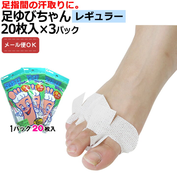 楽天市場 足指の間の汗を取る 足ゆびちゃん レギュラー 枚入 3個セット つま先 足指 汗 足汗 汗カバー 指 指間 レディース 女性 水虫 白癬菌 メール便対応 大源製薬 楽天市場店
