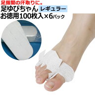 『足ゆびちゃん』 足指の間の汗を取る レギュラー お徳用100枚入×6個 エコボックス1個付 足汗 あしゆび…