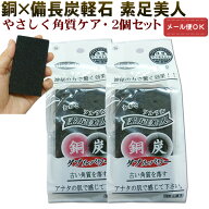 備長炭×銅のダブルパワー！素足美人 2個セット 軽石 かかと 足裏 足 かかとケア フットケア 角質ケア 角…