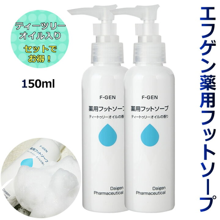楽天市場 白癬菌 予防 エフゲン 薬用フットソープ 150ml 2本セット ソープボトル 足の洗浄 消臭 女性 白癬菌 足指 角質ケア 爪 水虫 医薬部外品 大源製薬 楽天市場店