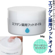 かかとのがさがさ角質ケアに！エフゲン フットオイル 薬用フットオイル 50g 薬用 角質 足指 足裏 足の裏 …