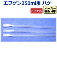 【メール便対応】刷毛 ( ハケ ) 3本 セット エフゲン 250mlサイズ用 塗布用ブラシ 水虫 治療薬 白癬菌 爪…
