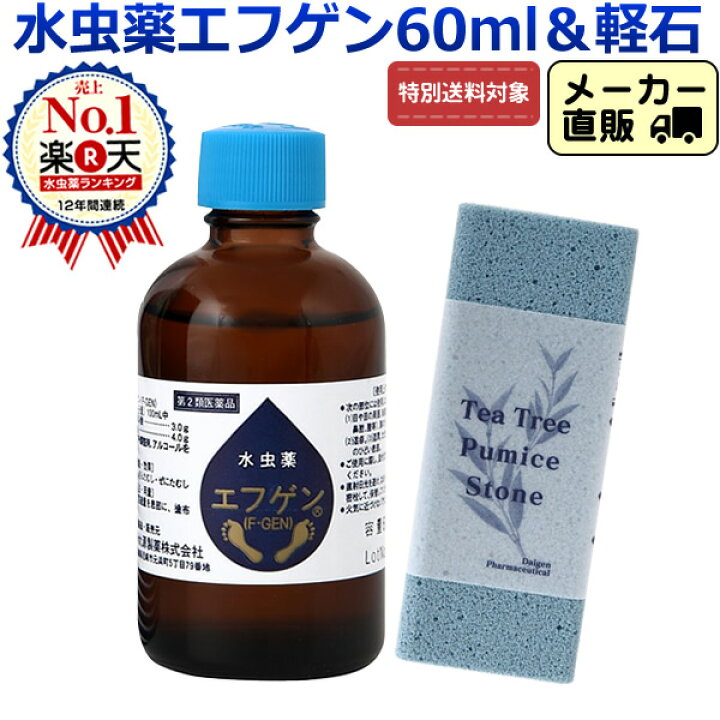 楽天市場 第2類医薬品 特別送料適応 水虫薬 液体 エフゲン 水虫 治療薬 60ml ティートゥリー軽石セット 軽石 かかと 爪水虫 爪床水虫 白癬菌 インキン いんきん いんきんたむし 爪 手 足 足指 角質ケア 角質除去 フットケア 角質 女性 レディース 治療 薬 医薬品