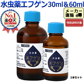 【第2類医薬品】【送料無料】エフゲン 60ml ＆ 30mlセット 水虫薬 液体 水虫 治療薬 いんきん インキン いんきんたむし 爪床水虫 爪水虫 白癬菌 爪 手 足 足指 角質ケア 女性 レディース 治療 薬 医薬品