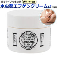 エフゲン 水虫薬 水虫薬エフゲンクリームα（アルファ） 水虫 治療薬【指定第2類医薬品】