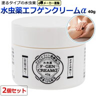 エフゲン 水虫薬 クリーム 水虫薬エフゲンクリームα（アルファ）2個セット 水虫 治療薬【第2類医薬品】