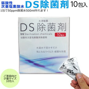 DS除菌剤10包入り次亜塩素酸水