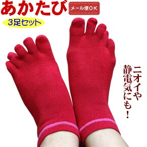 【メール便対応】【3足セット】足の冷え取り5本指靴下あかたびスニーカーソックスショート男女兼用(M/Lサイズ)