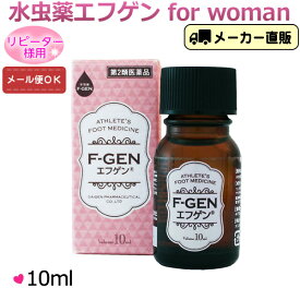 【第2類医薬品】リピーター様用： エフゲン 水虫薬 液体 水虫 治療薬 レディース 女性 女性用 お試し10ml いんきんたむし インキン いんきん 白癬菌 爪床水虫 爪水虫 爪 薬 治療 医薬品 【代引不可】