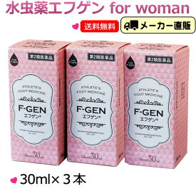 【第2類医薬品】【特別送料適応】エフゲン 水虫薬 液体 水虫 治療薬 30ml×3本 レディース 女性 女性用（for women）白癬菌 爪水虫 爪床水虫 インキン いんきん いんきんたむし 手 爪 治療 薬 医薬品