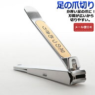 【メール便対応】足専用爪切り 刃間4mm 足のつめきり 日本製 硬い爪用 爪床水虫 爪水虫 爪切り 白癬菌 爪…