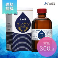 【 第2類医薬品 】【 送料無料 】 水虫薬 エフゲン 250ml & プレゼント 10ml 1本 付き 水虫 治療薬 白癬…
