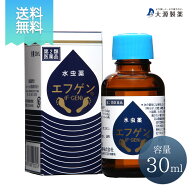 【 第2類医薬品 】【 期間限定 送料無料 】水虫薬 エフゲン 30ml 水虫 治療薬 白癬菌 爪水虫 爪床水虫 イ…