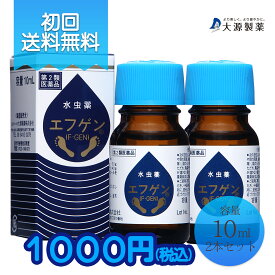 【 第2類医薬品 】【 送料無料 】水虫薬 エフゲン 10ml 2本セット お試しサイズ 【1000円ぽっきり】 水虫薬 水虫 治療薬 白癬菌 爪水虫 爪床水虫 インキン いんきん いんきんたむし 手 爪 液体 治療 薬 医薬品 【代引不可】