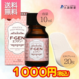 【第2類医薬品】【初回限定送料無料】エフゲン for ウーマン10ml & 足ゆびちゃん20枚 お試しセット【1000円ぽっきり】水虫薬 液体 治療薬 女性用 【代引不可】