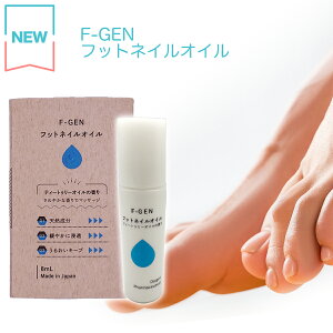 エフゲン フットネイルオイル【爪化粧品】8mL