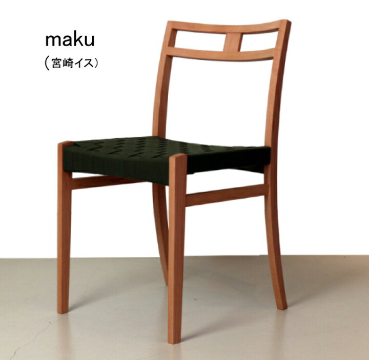 訳ありアウトレット品 54,120円 40,000円 maku 宮崎椅子製作所 村澤一晃 チェア ブラックチェリー アクリルテーブ NORTE