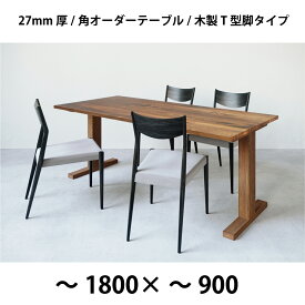 幅〜1800×奥行〜900+木製T脚 3樹種が選べる50mm単位のフルオーダーテーブル