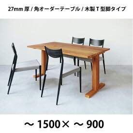 幅〜1500×奥行〜900+T脚 3樹種が選べる50mm単位のフルオーダーテーブル