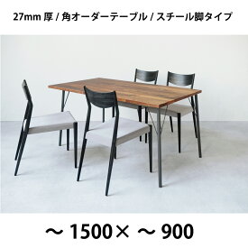 幅〜1500×奥行〜900+スチール4本脚 3樹種が選べる50mm単位のフルオーダーテーブル