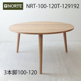 【 受注生産品 】 100-120cmΦ NRT-100-120T-129192 丸テーブル ダイニングテーブル 100-120cmΦ ナチュラル 円テーブル 円形 食卓テーブル 木製 天然木 北欧家具 北欧スタイル 無垢材 おしゃれ モダン