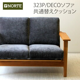 北欧 200/300シリーズ共通ソファの替えクッション+カバー　NRT-S-200-300-COVERSET クッション交換